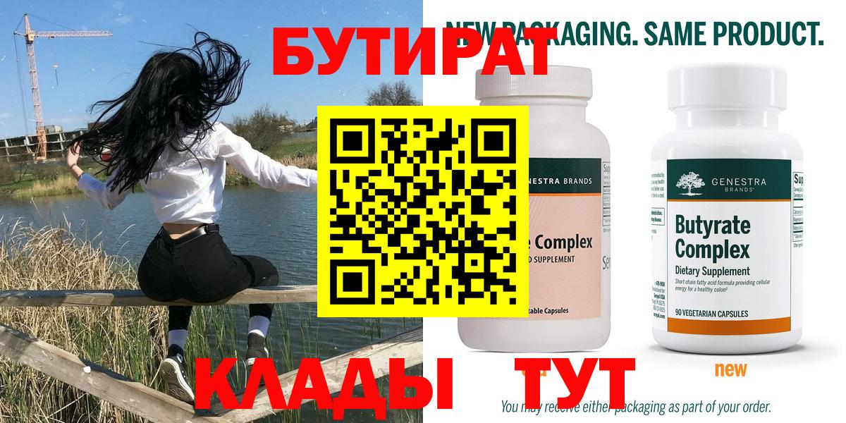 Бутират BDO Энгельс