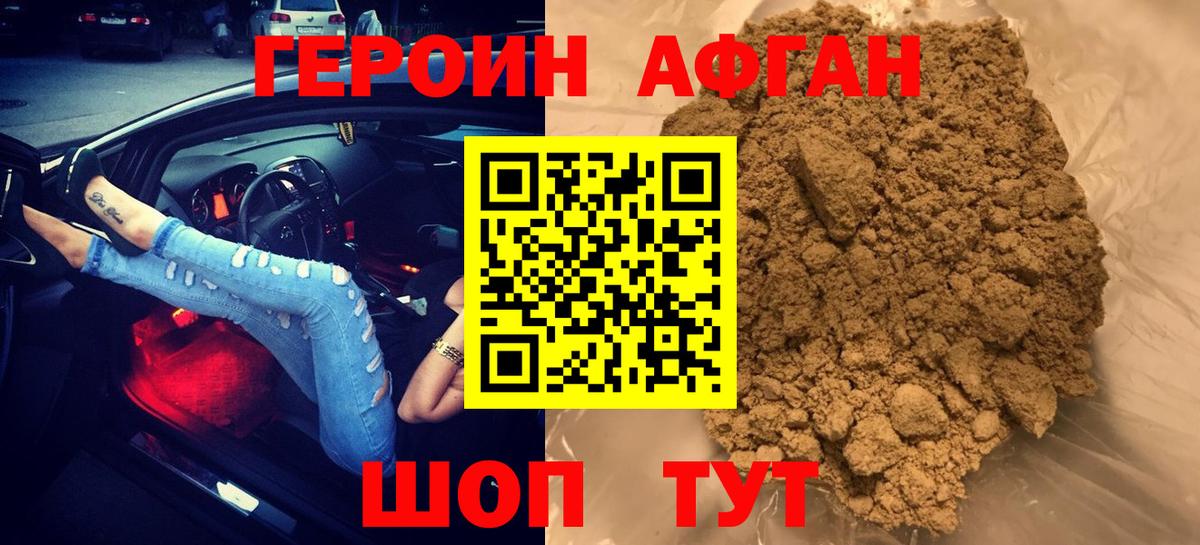 Героин  ГЕРОИН Афган  Вход с VPN  Энгельс 